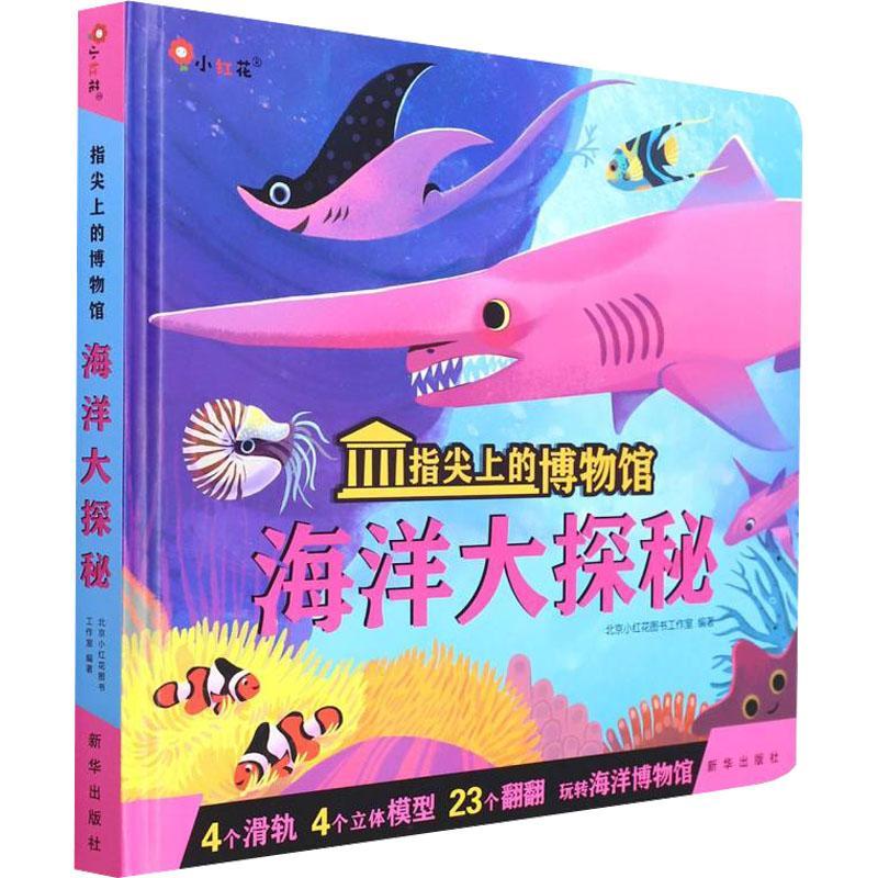 /指尖上的博物馆北京小红花图书工作室新华出版社