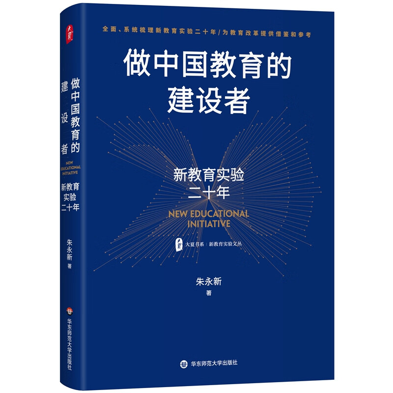 大夏书系·做中国教育的建设者：新教育实验二十年