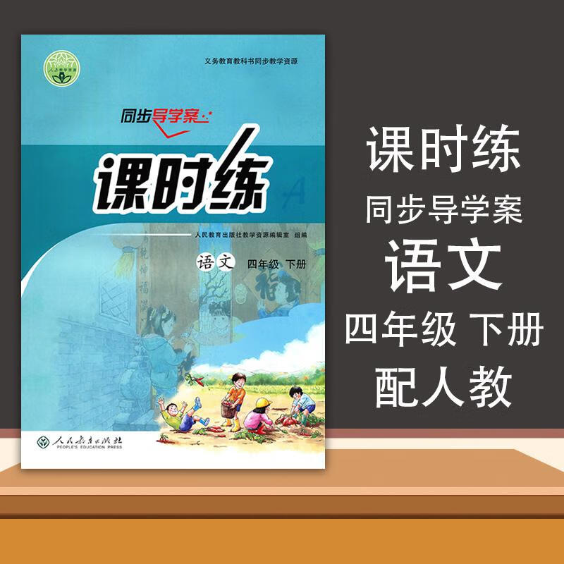 教辅小学教辅 语文(4年级下册)四年级下册 配人教版/同步导学案课时练