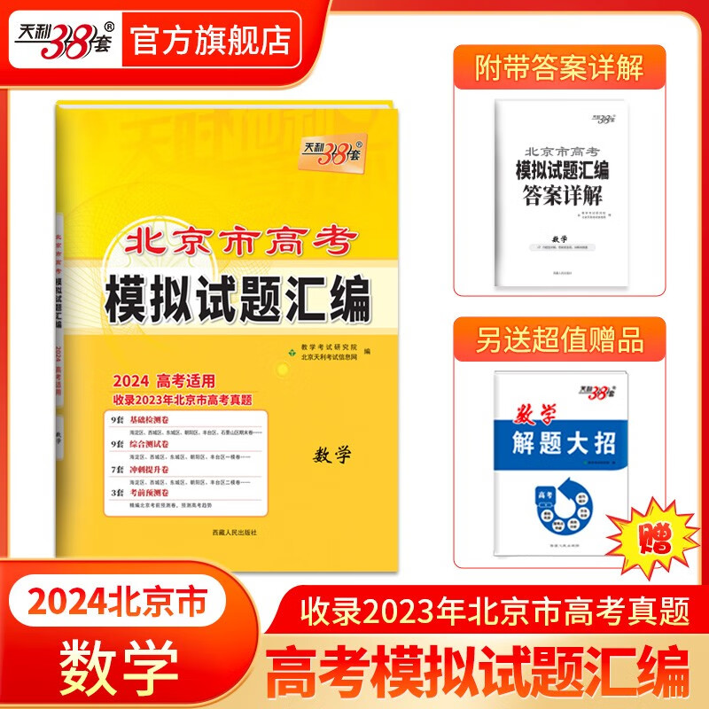 天利38套2024版北京高考高考模拟试题汇编 2024年版高中复习资料教辅教材提升冲刺高考抢分必刷卷高考复习资料模拟仿 2024版  数学（含2023年高考真题）