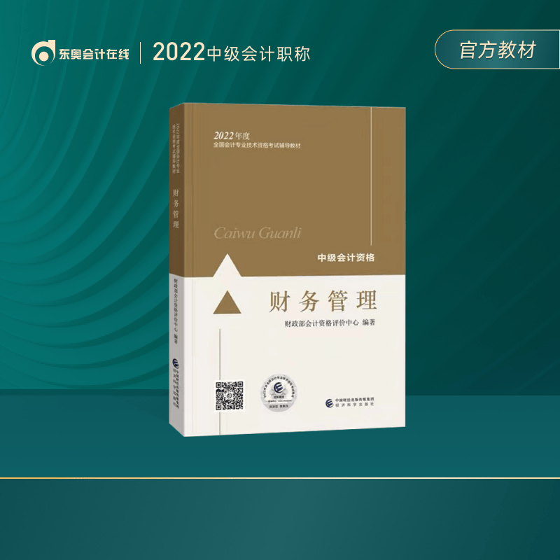 【官方教材】东奥2022年中级会计职称教材会计专业资格考试辅导教材轻松备考过关会计师官方教材2022 中级财务管理