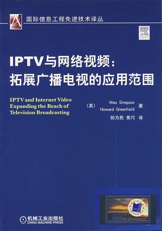 IPTV与网络视频:拓展广播电视的应用范围 (美)辛普森,(美)格林菲尔 著,郎为民,集巧 译【正版