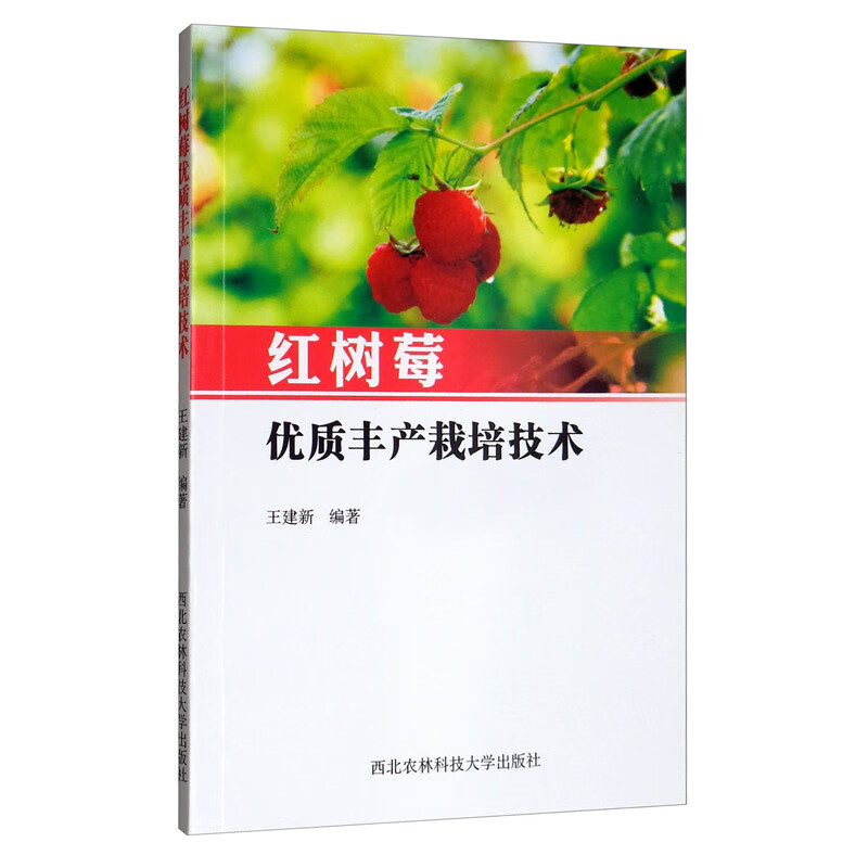 红树莓优质丰产栽培技术使用感如何?