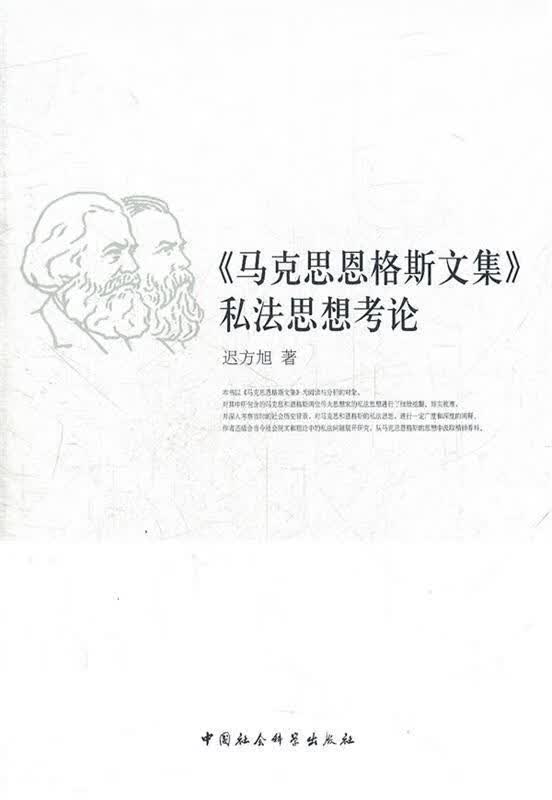 马克思恩格斯文集私法思想考论