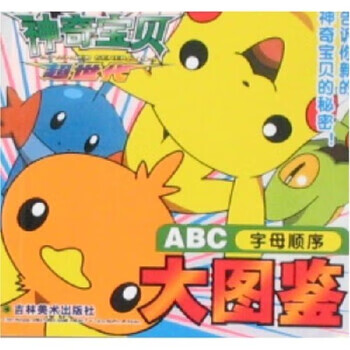 神奇宝贝超世代大图鉴:abc字母顺序 9787538623895 竹冈均 著 吉林