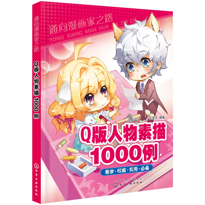 通向漫画家之路--Q版人物素描1000例