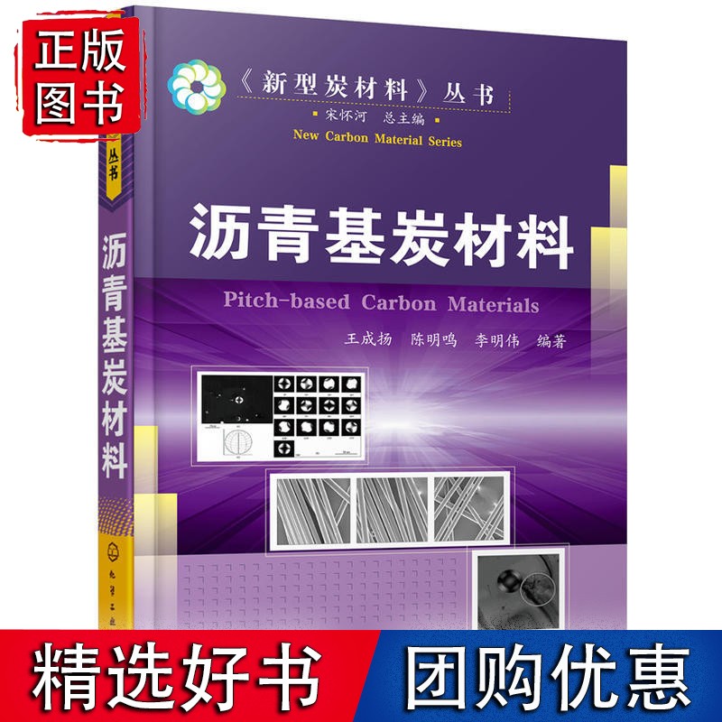 沥青基炭材料