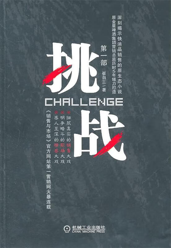 挑战 崔自三著 机械工业出版社 9787111335498
