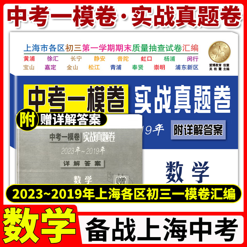 2019-2023年版上海中考一模卷 数学 中考实战真题卷 附答案上海市各区20-21-22五年中考一模试卷汇编合订本初三初中适用试题复习