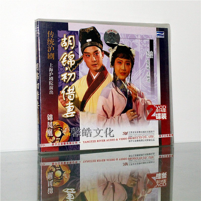 传统沪剧 锦初借妻 2vcd 朱俭 赵隽晴 王丽君