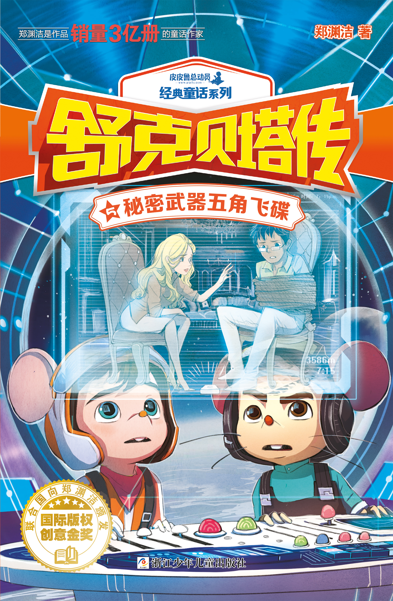 舒克贝塔传5:秘密武器五角飞碟