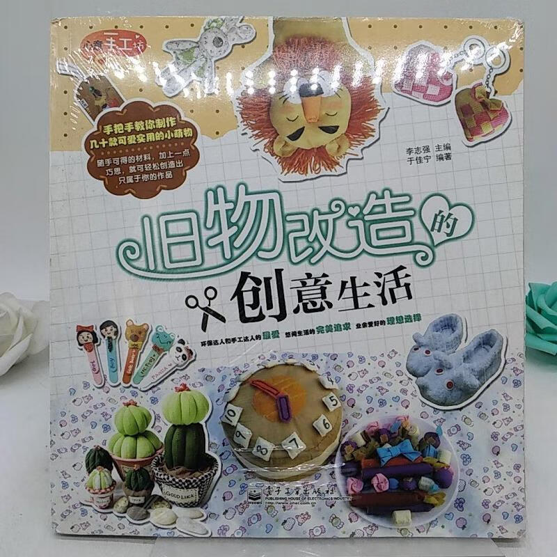 心意手工坊:旧物改造的创意生活9787121187421电子工业出版社