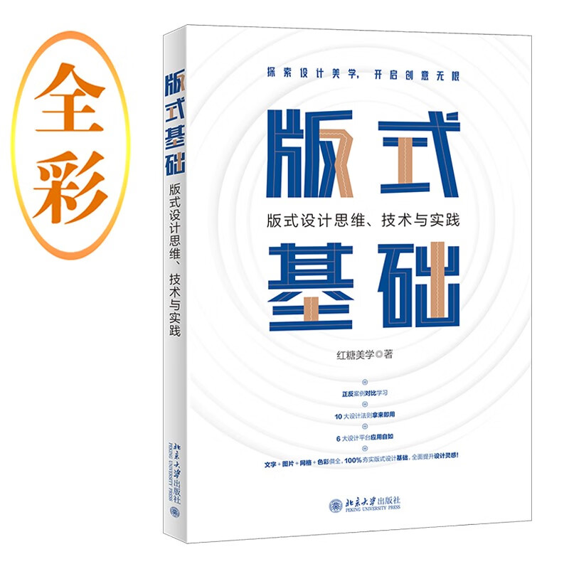 版式基础：版式设计思维、技术与实践