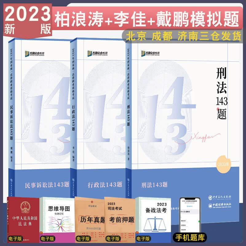 正版 2023众合法考应试模拟题143题全8册 法律资格考试民法孟献贵刑法柏浪涛行政李佳戴鹏民诉马峰理论客观题刷题考前模拟题考前练习题 ③应试模拟题组合【柏浪涛+李佳+戴鹏】 模拟题