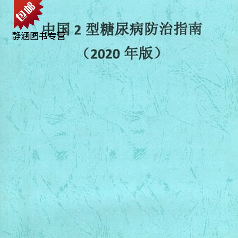 (2020年版)中国2型糖尿病防治指南
