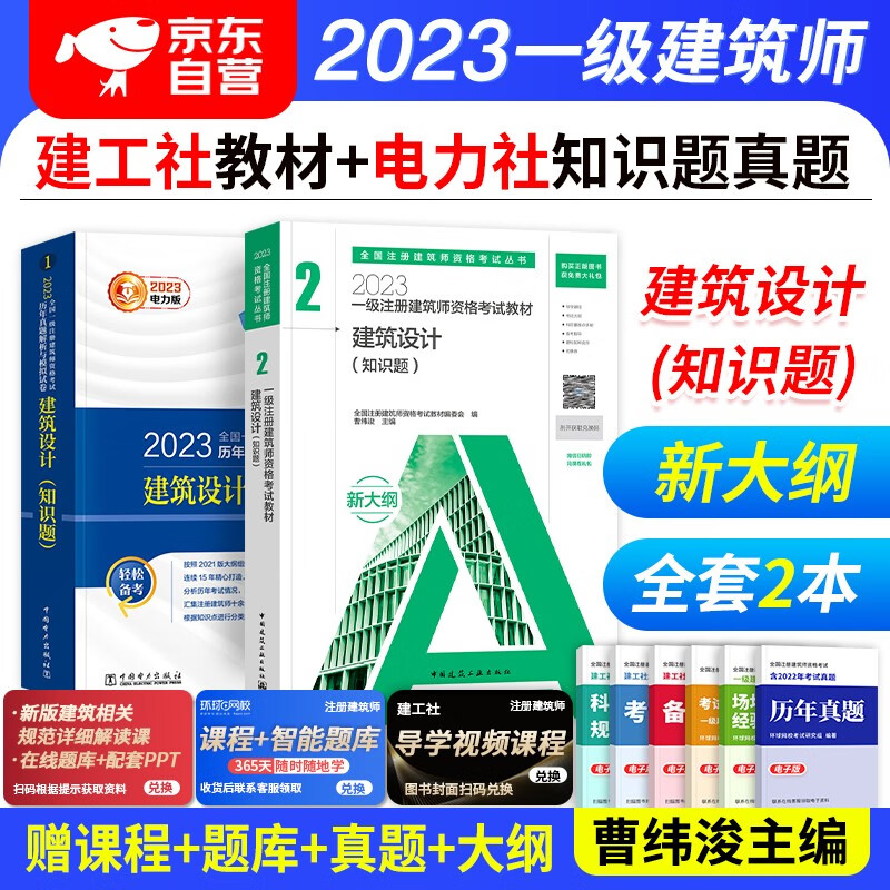 【单本包邮】备考2024 一级注册建筑师教材2023 新大纲教材+电力版历年真题与模拟试卷 2本套 建筑设计（知识题）2023年一级注册建筑师考试教材 曹纬浚 可搭网课视频讲义