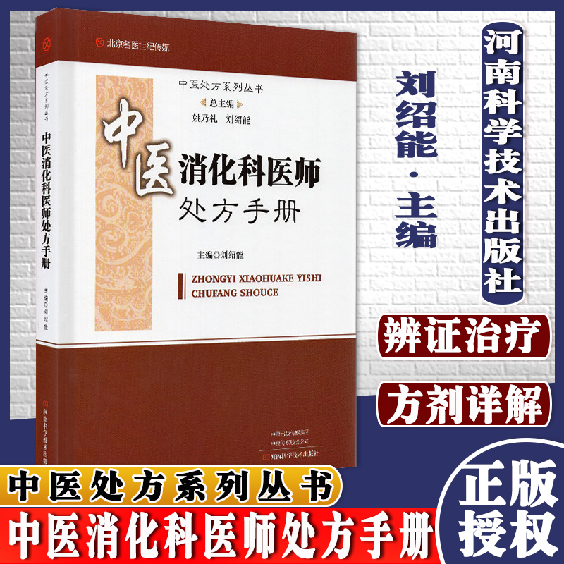 医师处方手册 中医参考书籍 医学书籍 消化系统疾病验方手册 刘绍能编