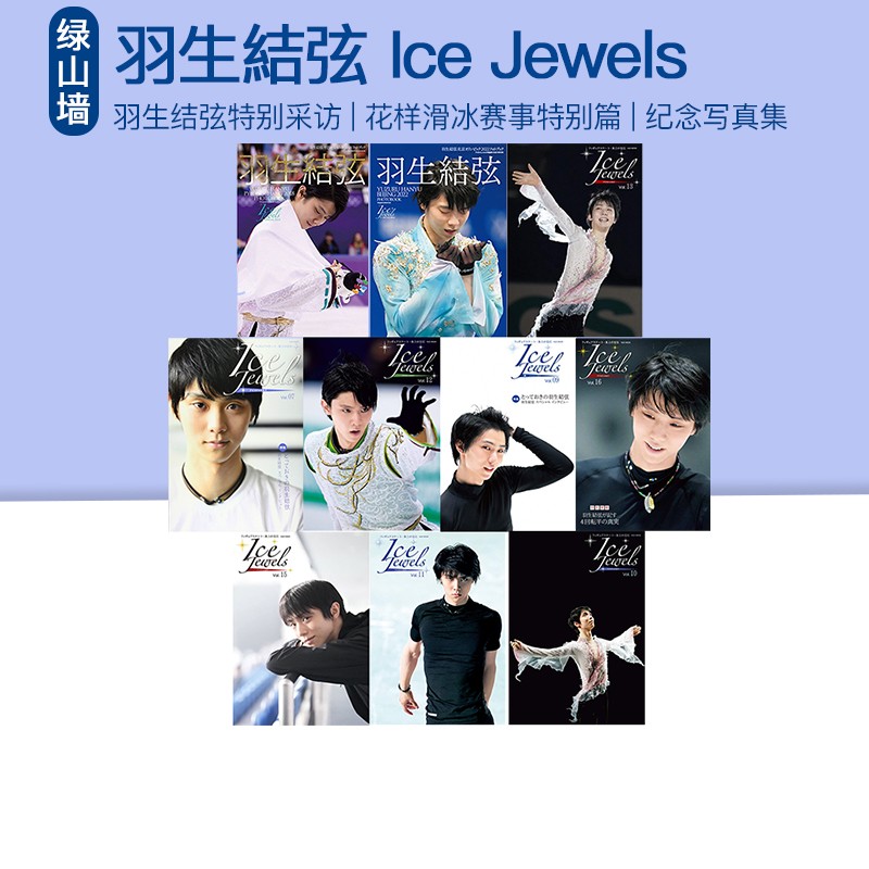 羽生结弦 Ice Jewels 冰宝平昌冬奥会2018 北京冬奥会2022 绿山墙日文原版 Vol.花样滑冰羽生結弦写真集 冰上的宝石