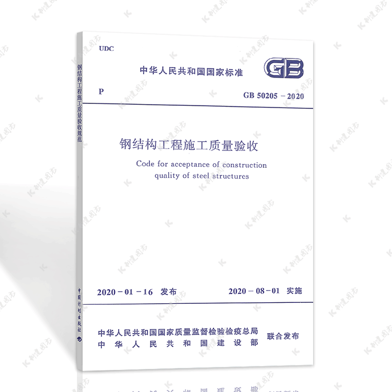 中国计划出版社GB50205-2020钢结构工程施工质量验收标准 建筑规范9155182062603