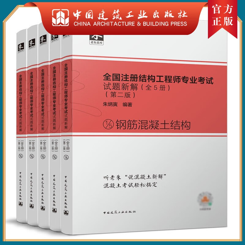 建工社正版 全国注册结构工程师专业考试试题新解（全5册）（第二版）