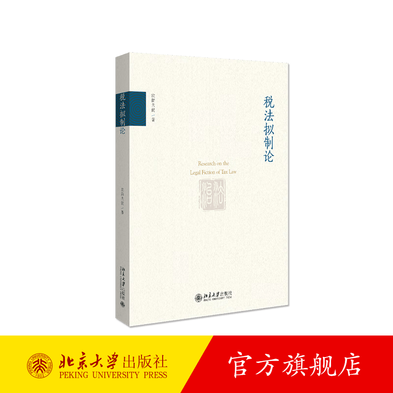 税法拟制论 北京大学旗舰店正版