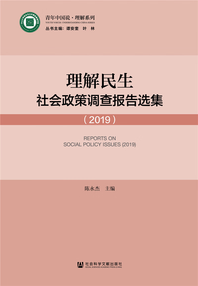 理解民生：社会政策调查报告选集（2019）