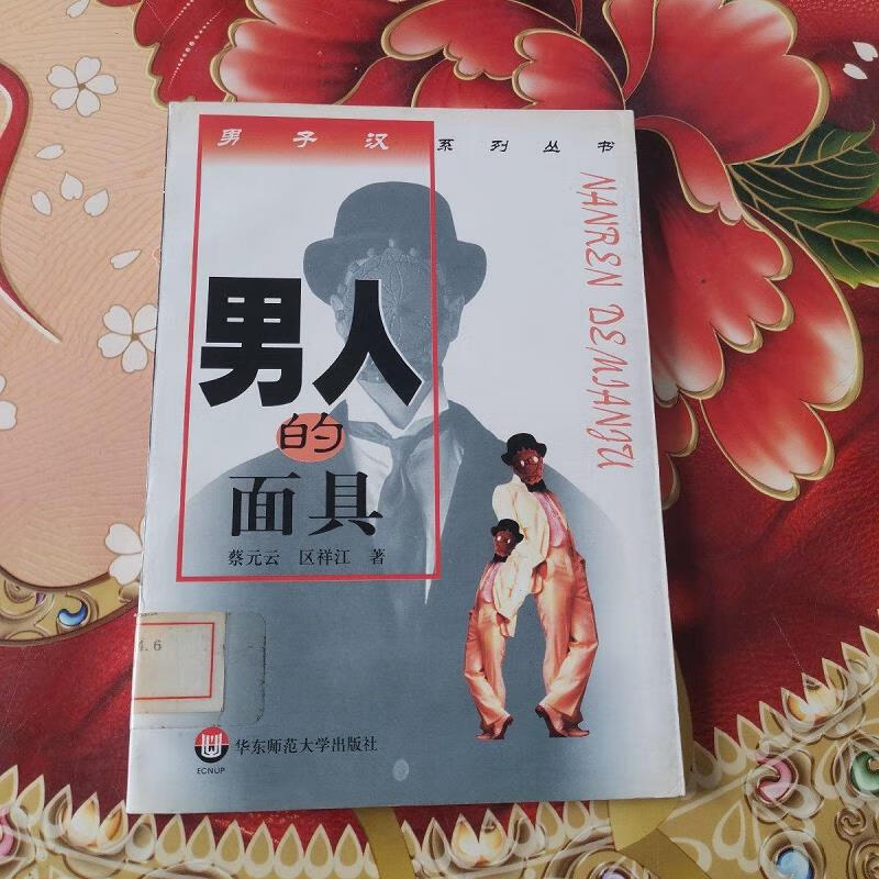 【正版】男人的面具从未遇上的父亲/男子汉系列丛书  馆藏 无笔迹