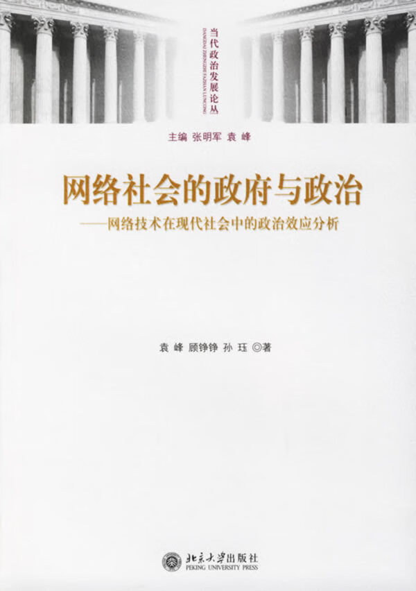 网络社会的政府与政治