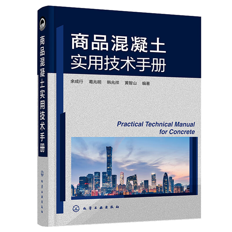 商品混凝土实用技术手册 余成行,葛兆明,韩兆祥,黄智山 化学工业出版社