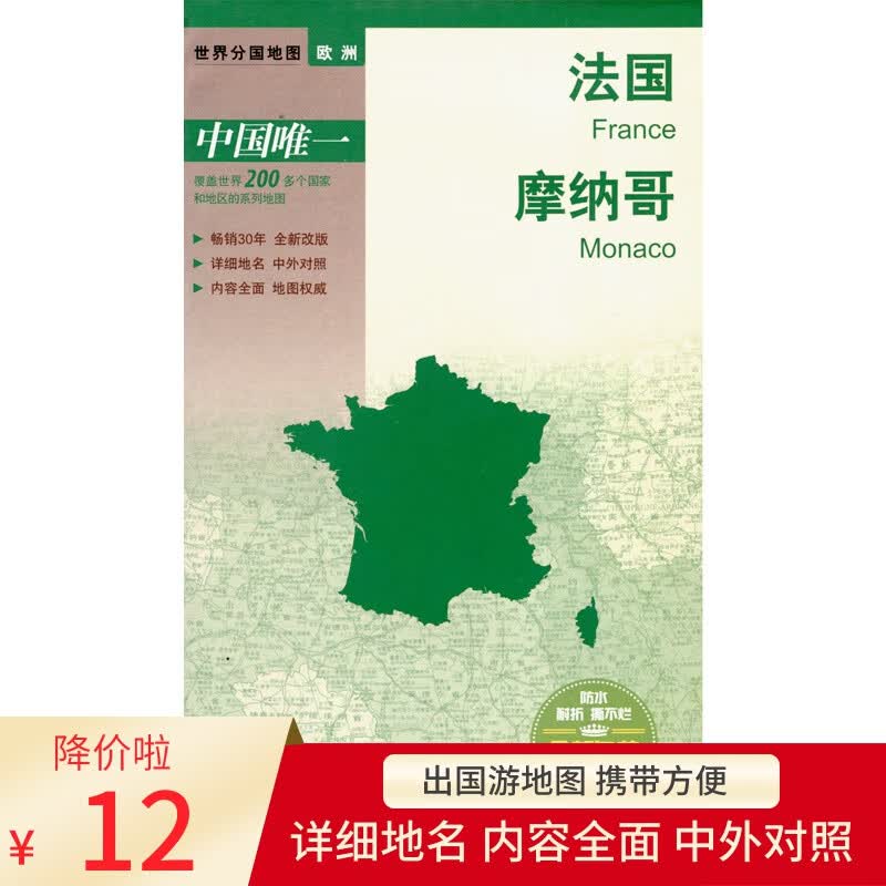 法国地图 摩纳哥地图 中外文 对开系列 中图版分国系列 耐折