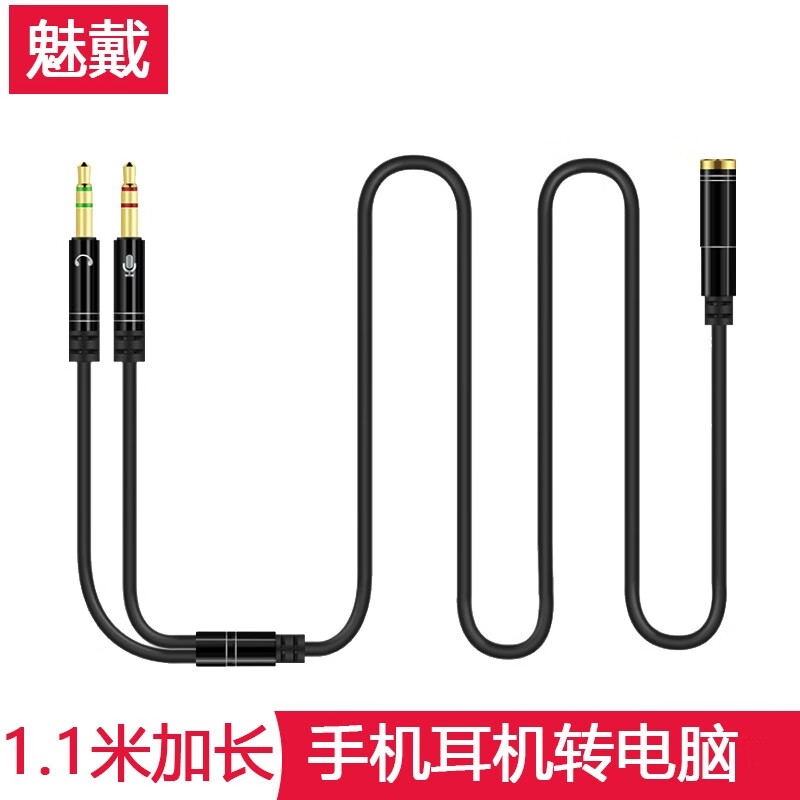 魅戴 电脑耳机音频线手机耳机一分二转接头转接线台式电脑耳麦头戴