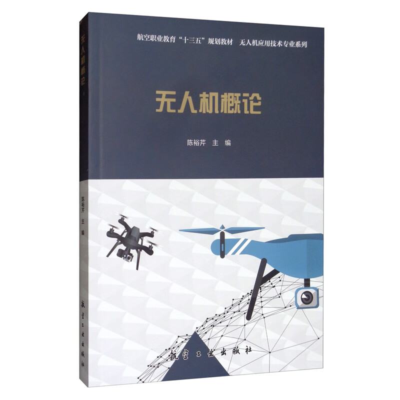 无人机概论