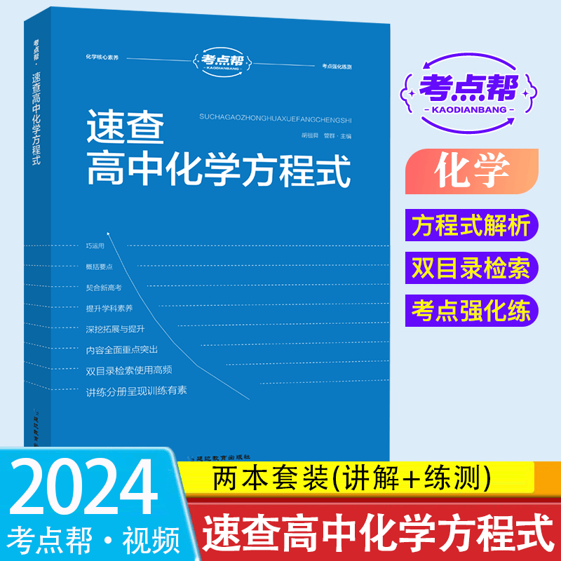 2024版考点帮速查高中化学方程式解析高考点强化训练化学方程式练习题专题解读知识笔记拓展 1书2册】讲解本+练测本