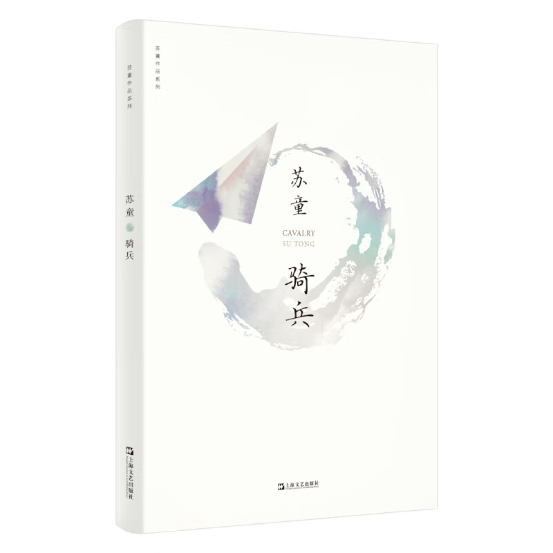 骑兵（苏童作品系列 新版）