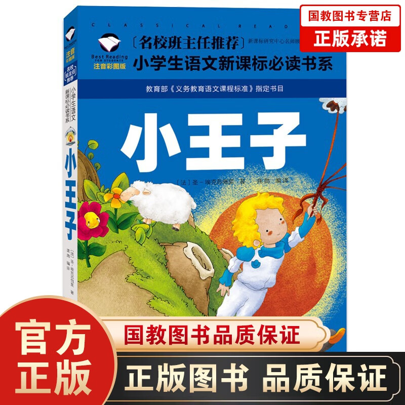 名校班主任推荐·小学生语文书系一小王子