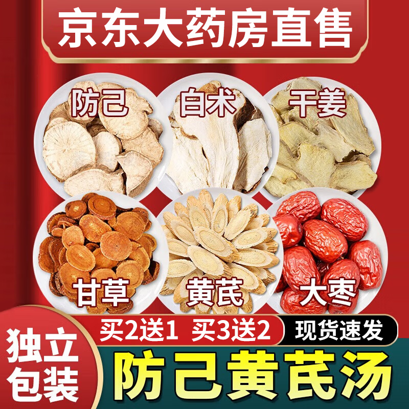 【药房直售】御药济仁防己黄芪汤倪海厦同款 1袋【100g】不参与买餸