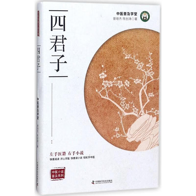 四君子 曾培杰,陈创涛  书籍