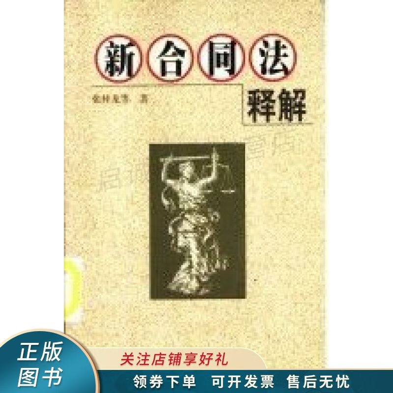 新合同法释解 张桂龙
