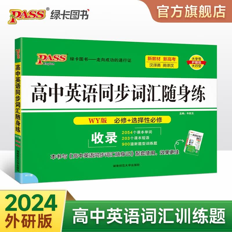 2024版高中英语同步词汇随身练WY外研版新教材新高考必修+选择性必修高一高二高三单词短语配套专项训练习题练习手册pass绿卡图书 英语同步词汇随身练（外研）