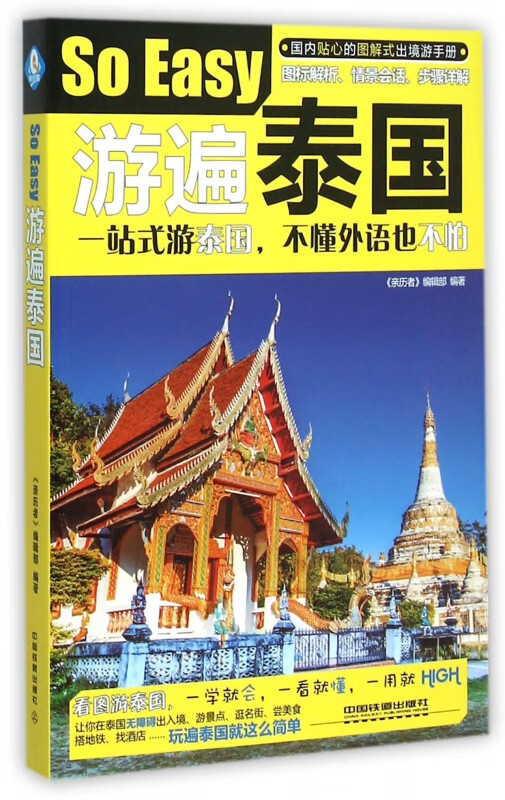 游遍泰国