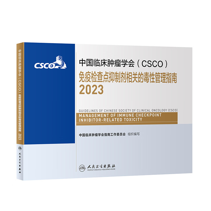 csco指南2023 免疫检查点抑制剂相关的毒性管理指南 可搭胃癌肝癌肾肺癌乳腺宫颈癌恶性血液病淋巴瘤结直肠癌常见恶性合订本 人民卫生出版社CSCO肿瘤癌症书籍