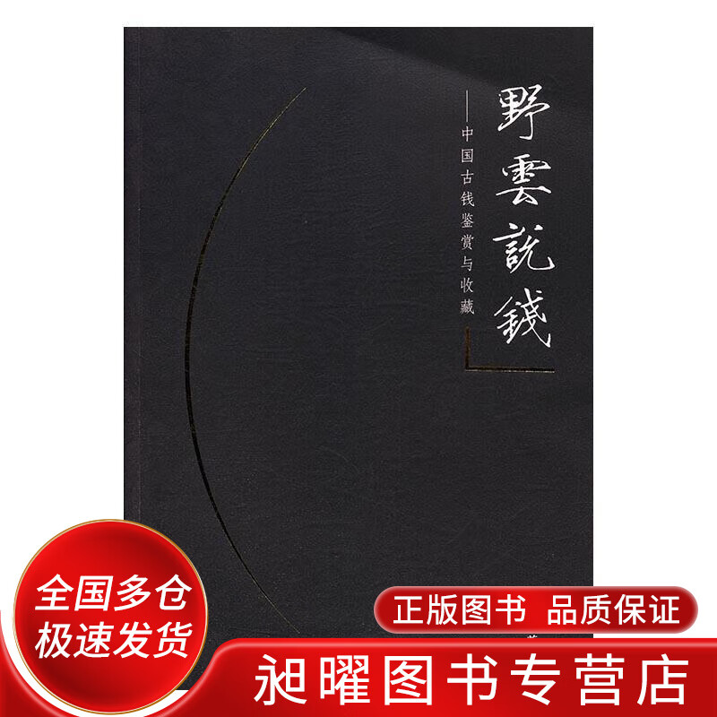 野云说钱 中国古钱的鉴赏与收藏【正版精选】