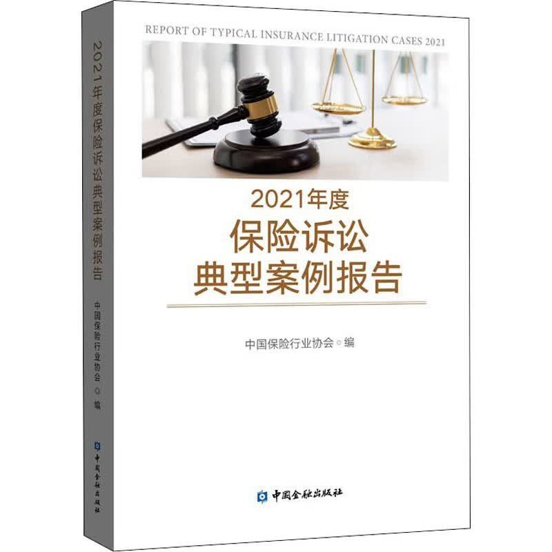 2021年度保险诉讼典型案例报告 图书