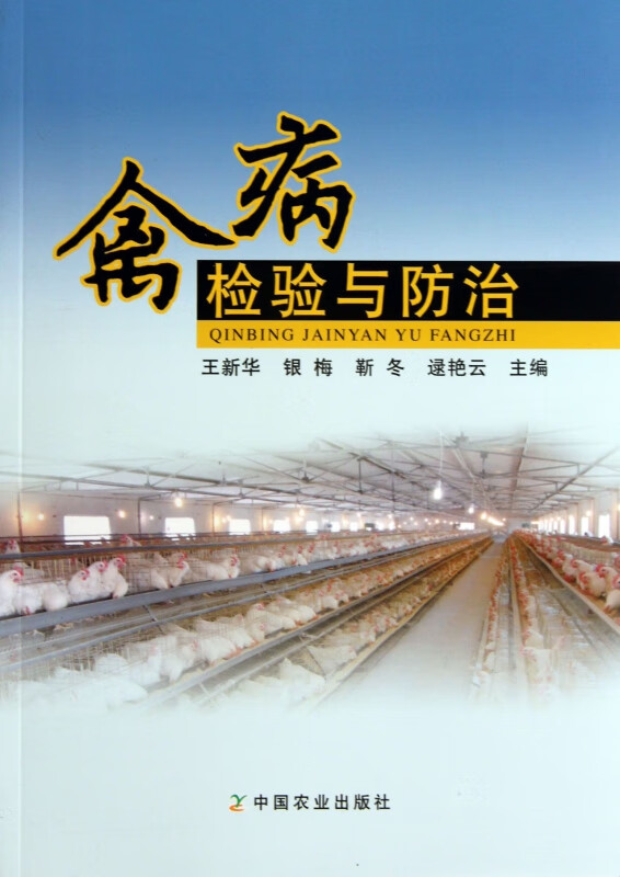禽病检验与防治