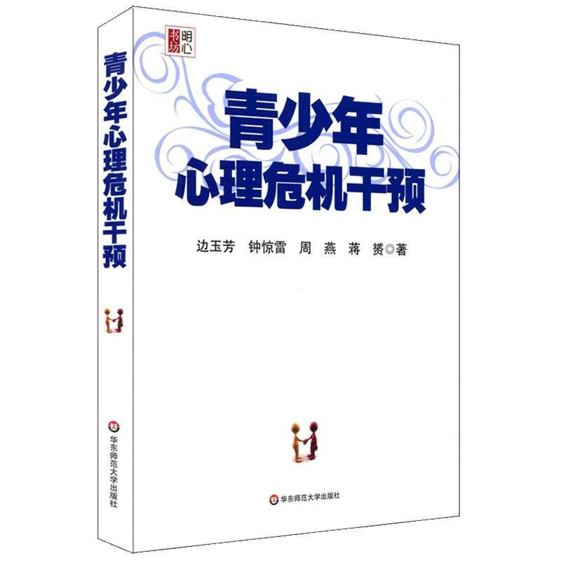 青少年心理危机干预 边玉芳 等著 9787561778371【正版图书】