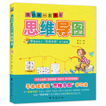 我的第一本亲子思维导图 9787516822586