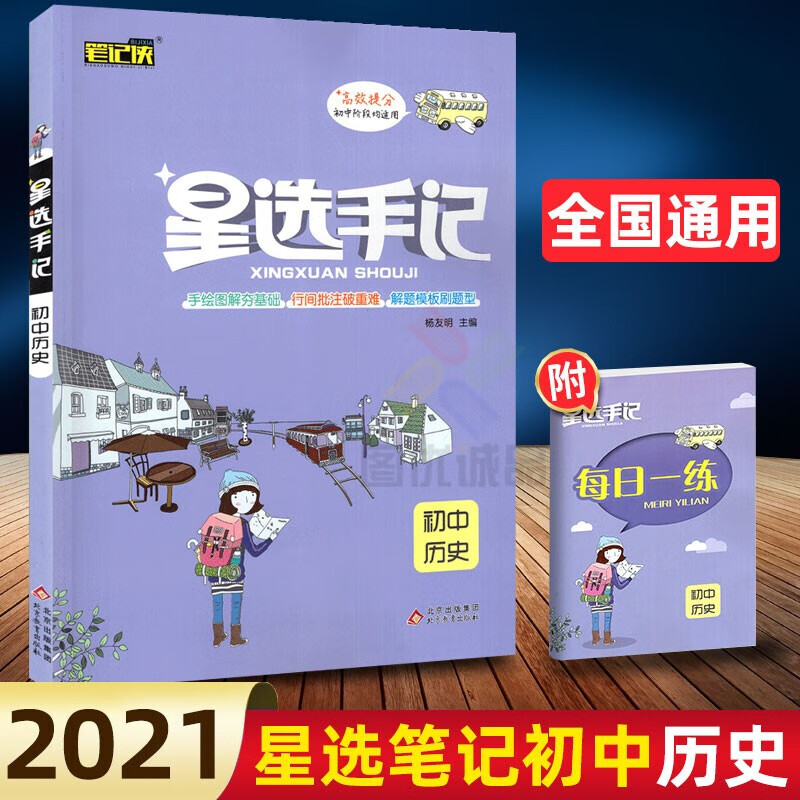 正版正版正规【自选】星选手记语文数学英语物理历史政治生物化学地理初中通用中考总复习初一初二初三通用 历史