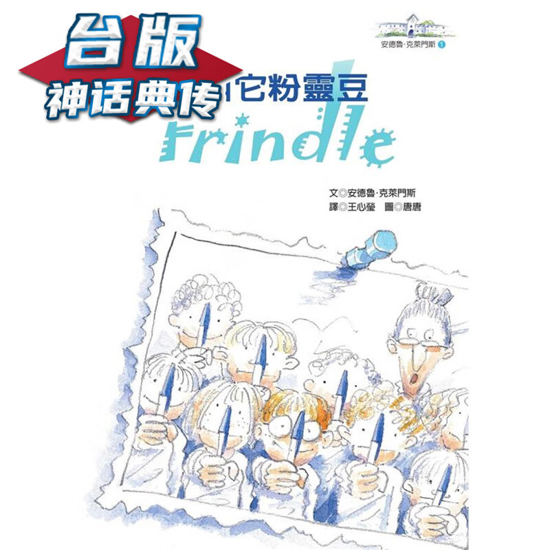 我们叫它粉灵豆：Frindle安德鲁．克莱门斯(4版)远流 台版书籍【神话典传】