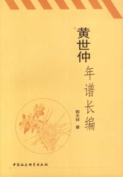 黄世仲年谱长编jn