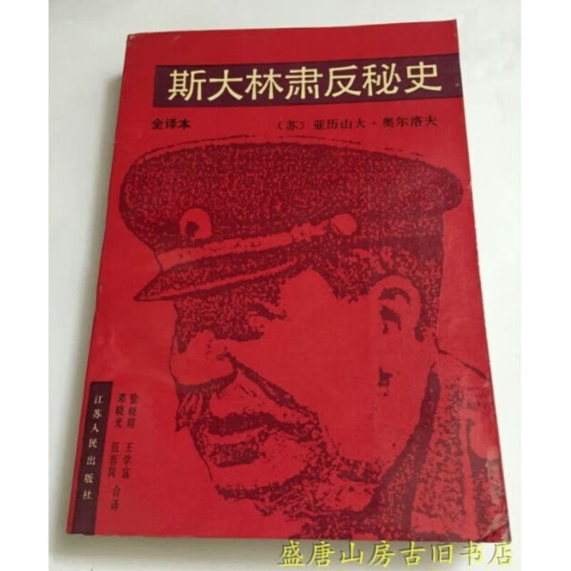 斯大林肃反秘史(全译本)奥尔洛夫1988年老版本九品(b-45)